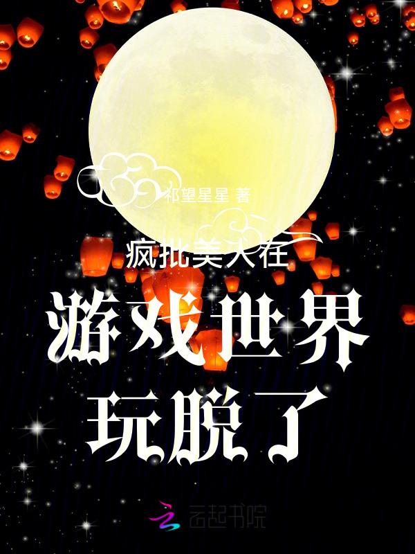 疯批美人现实会有人喜欢吗