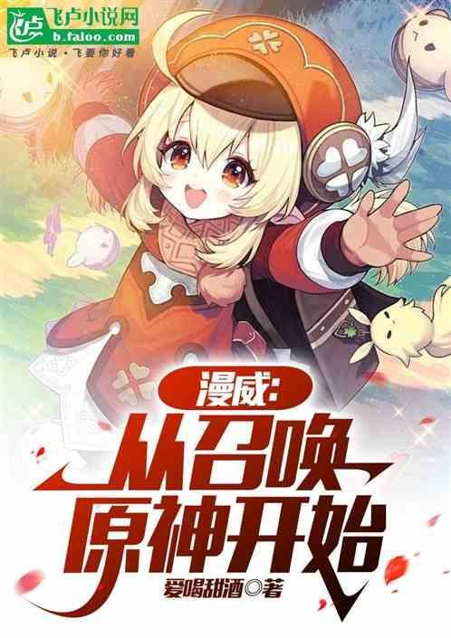 从漫威开始的召唤人生