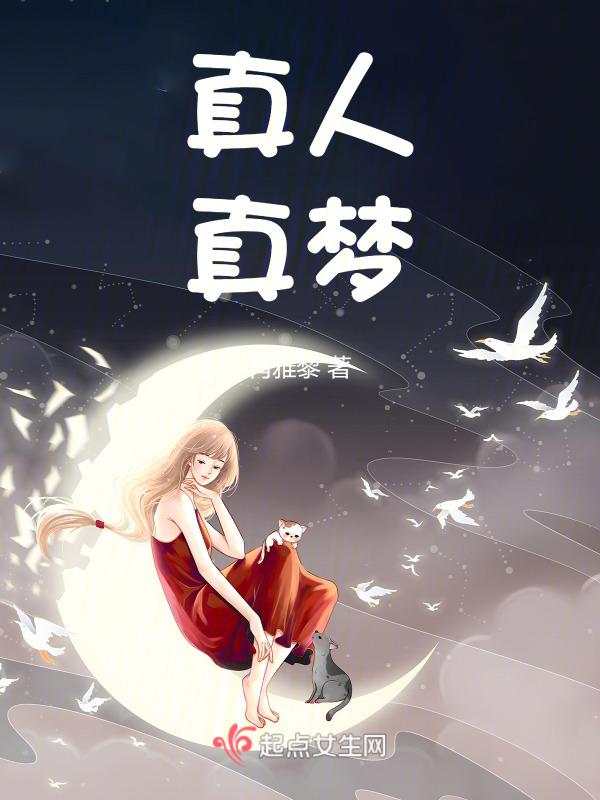 真正真人讯现场