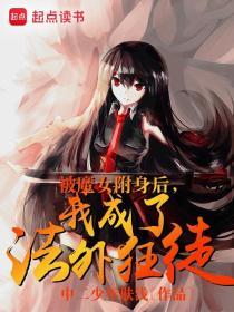 被魔女附身后我成了法外狂徒