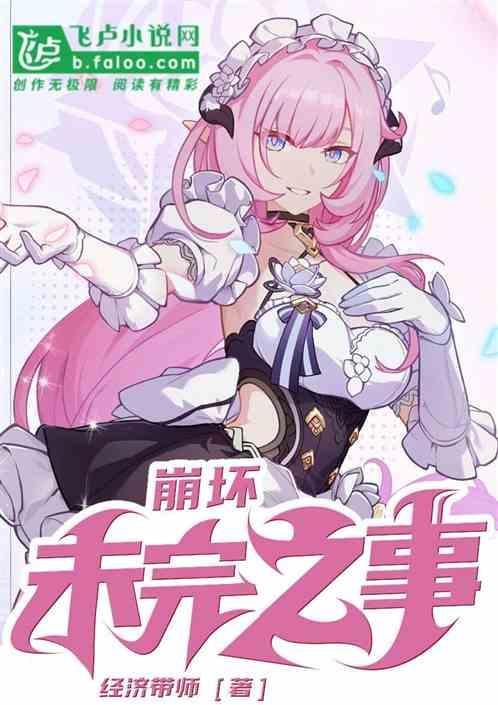 崩坏未完之事全文