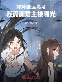 我深渊君主被曝光了
