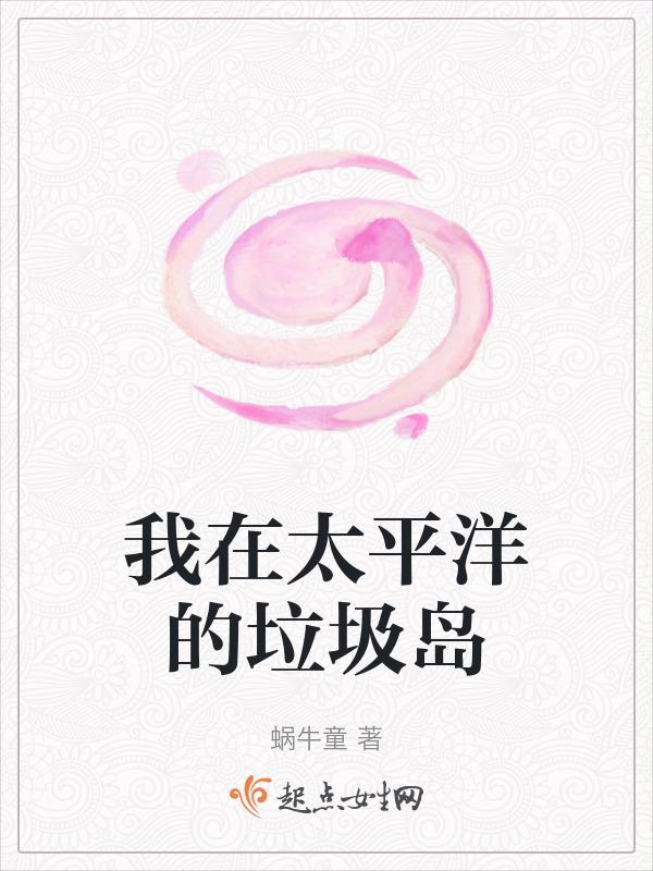 太平洋上的垃圾山