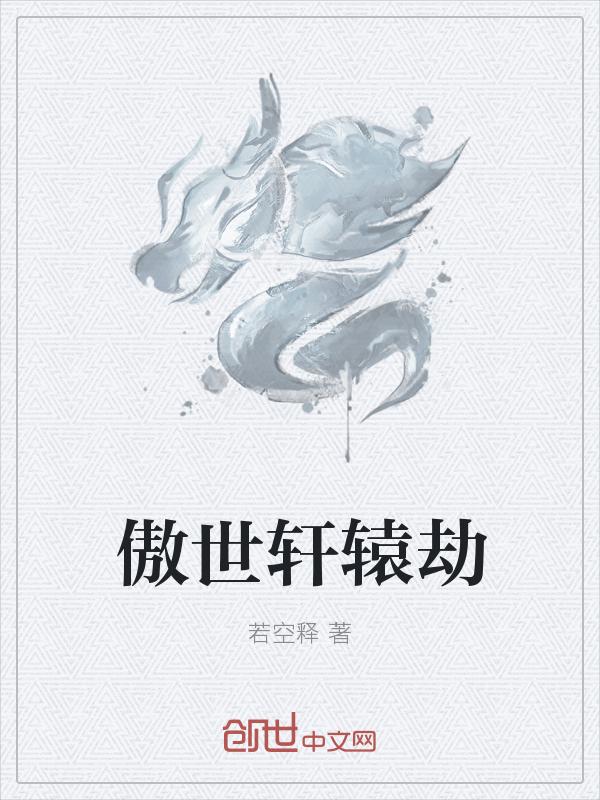 傲血轩辕