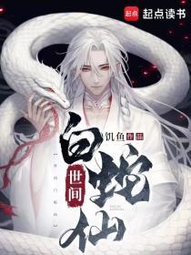世间白蛇仙免费