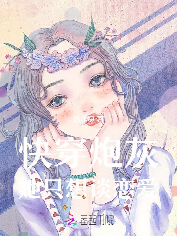 快穿炮灰恋爱系统全文阅读
