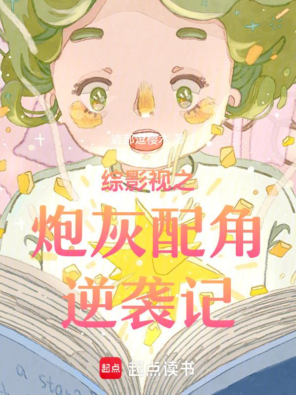 综影视穿越到知否