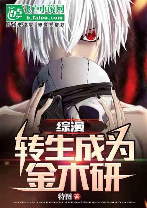 综转生后我成为了世界最强