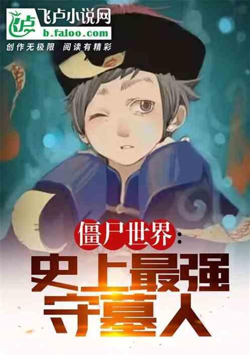 僵尸世界最强大的人