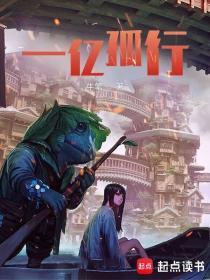 一亿孤行牛笔TXT