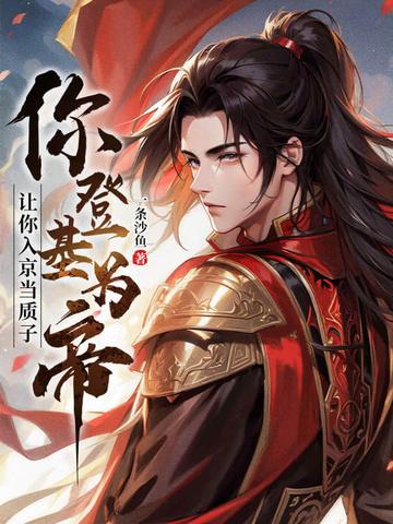 你登基为帝