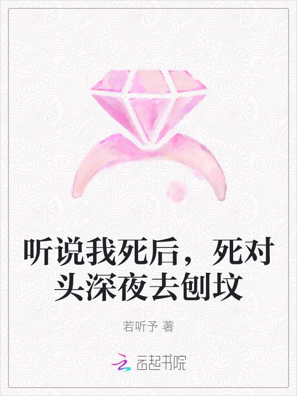 听说我死后超凶的讲的是什么