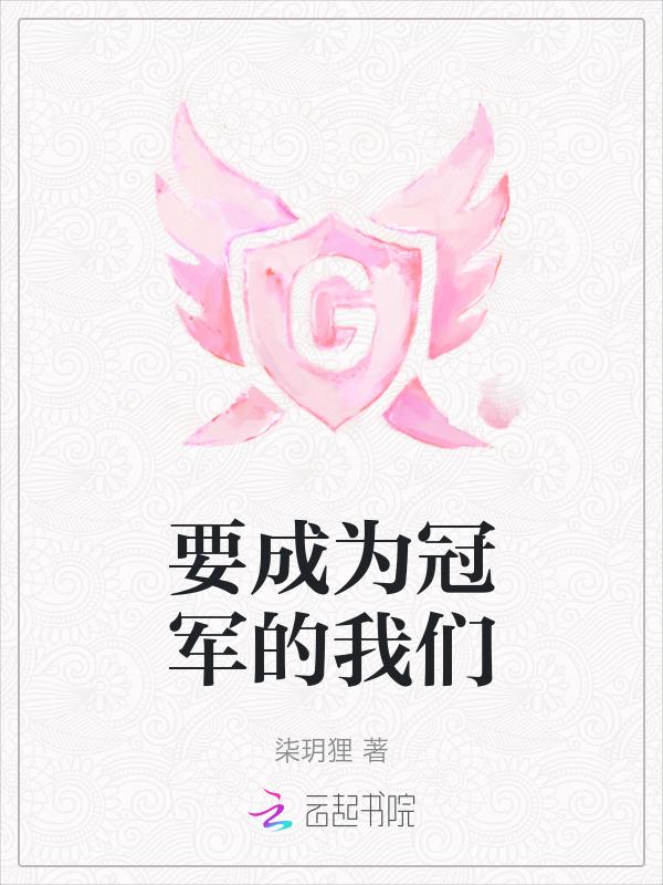 成为冠军候选人是什么歌