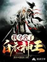 我夺舍了白衣神王笔趣阁