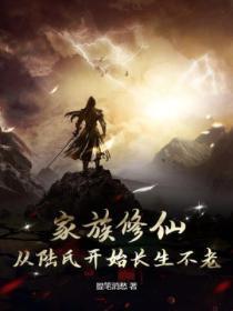 家族氏修仙