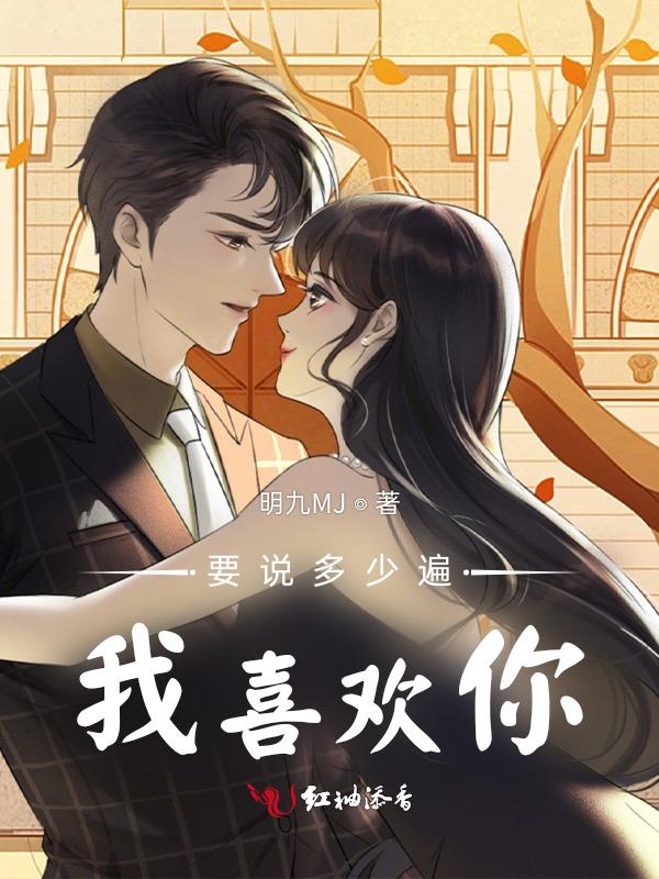 说多少遍我爱你