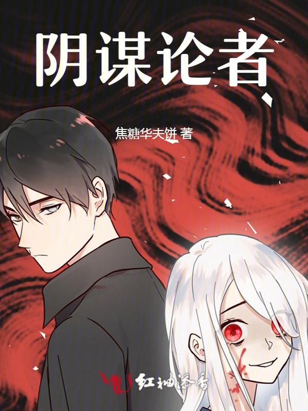阴谋论者什么意思