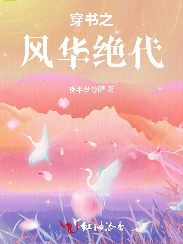 穿越之风华绝代