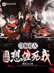 红娘想缠死我了