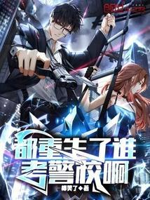 重生都市警察