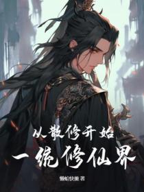 从散修创建家族