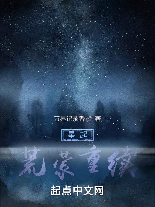 星辰荒荒道