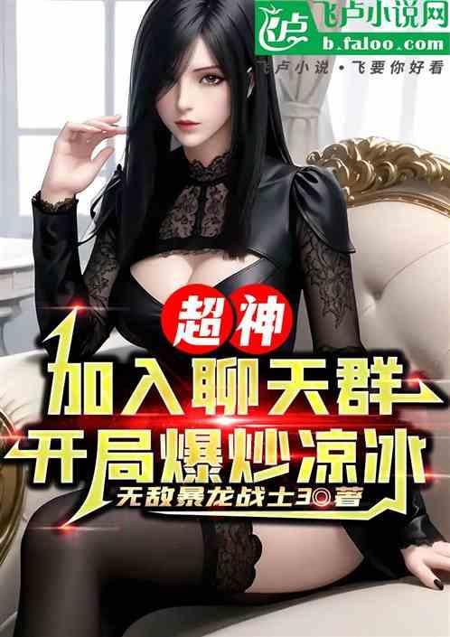 超二的我加入了聊天群飞卢