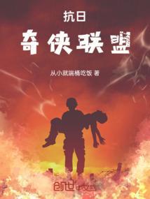 抗日 奇侠