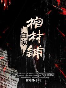 白家棺材铺讲了什么故事