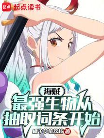 海贼之最强生物txt