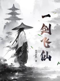 一剑飞仙电影