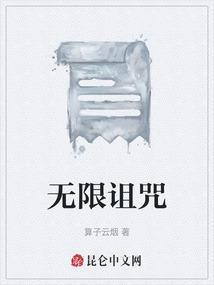 无限诅咒by梦里的猫