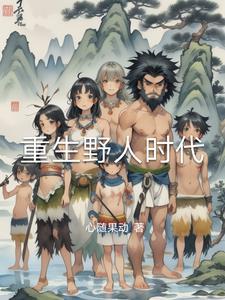 重生野性时代123读