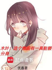 木叶这个雏田有一具骷髅分身免费