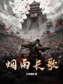 烟雨长河