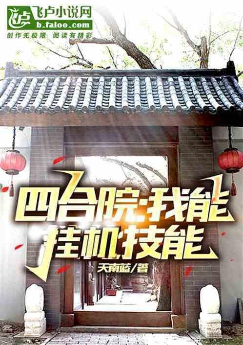 四合院我能挂机技能全文阅读杨轩