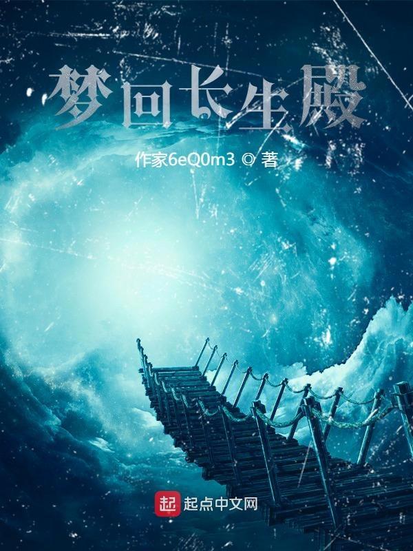 长生诀之梦回三生官网