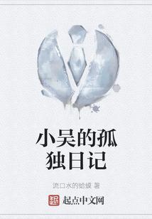 小吴日记视频