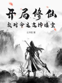 修仙 开局我是无敌了