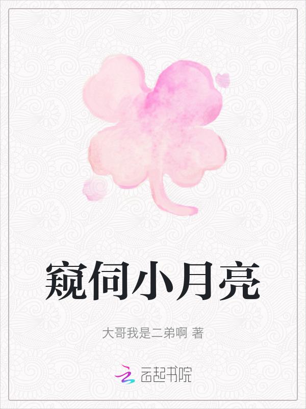 窥月怎么读