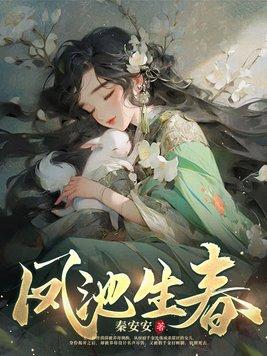 细腰藏春by韫枝全文免费阅读