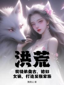 洪荒我的弟子是盘古