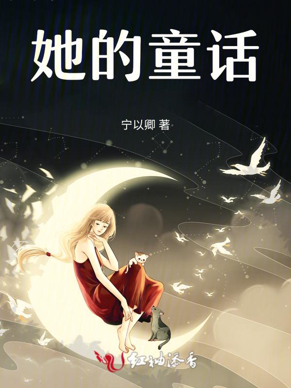 她的话语