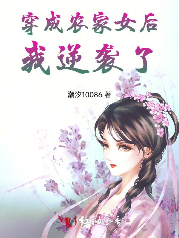 穿成农家女之后格格党