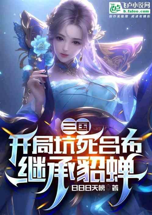 三国开局貂蝉带着女儿上门