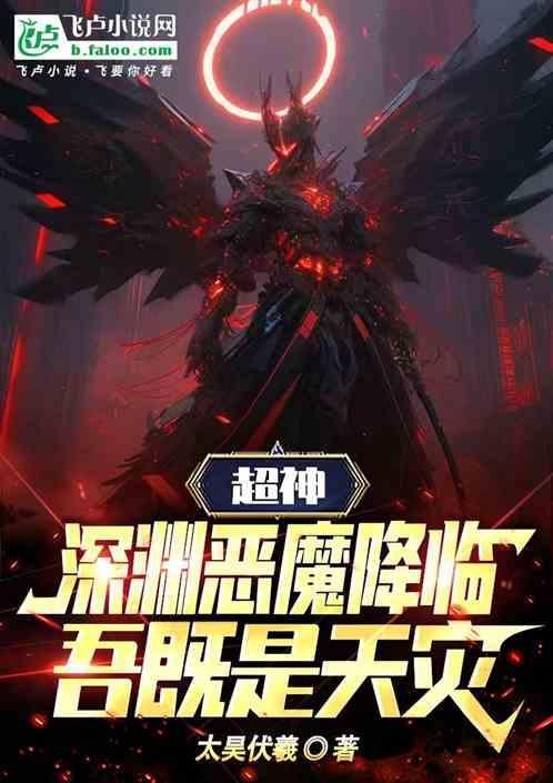 深渊恶魔类