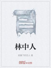 林中人弗雷德官方图片
