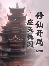 类似开局一座天机阁的