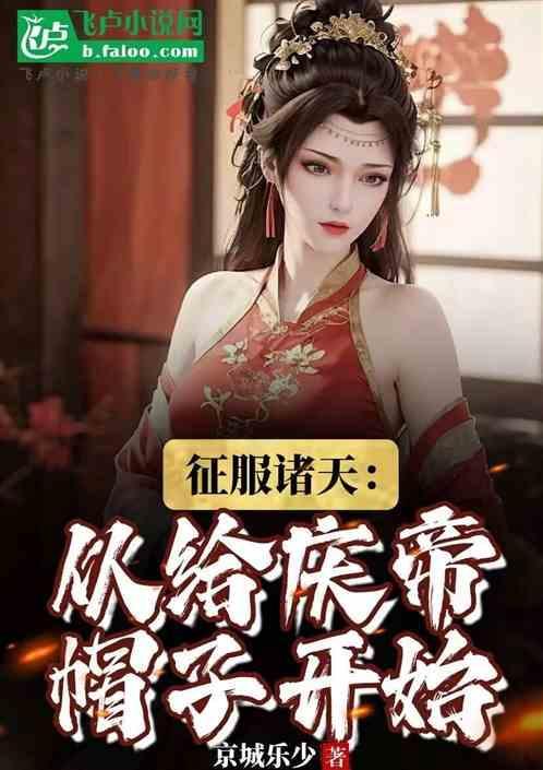 征服诸天的