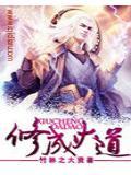 修成大道是什么意思